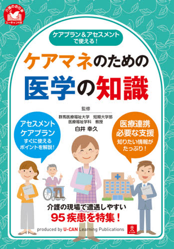 ケアプラン&アセスメントで使える!ケアマネのための医学の知識 (介護のお仕事) 白井幸久/監修 ユーキャン介護職のためのケアプラン研究会/編 介護の本の商品画像