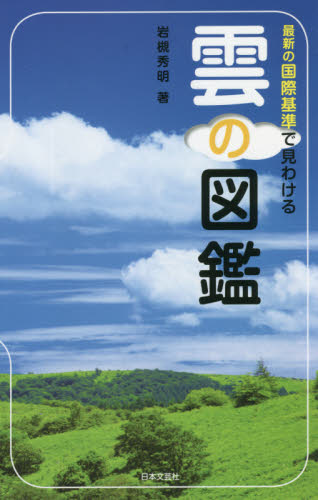 最新の国際基準で見わける雲の図鑑 岩槻秀明/著 フィールド図鑑の商品画像