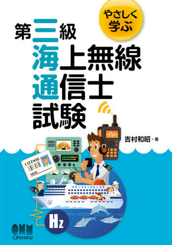 やさしく学ぶ第三級海上無線通信士試験 吉村和昭/著 電気電子工学無線の本の商品画像