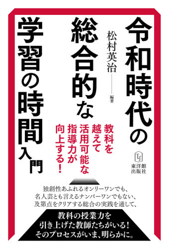 令和時代の総合的な学習の時間入門　教科を越えて活用可能な指導力が向上する！ 松村英治／編著 学校教育の本その他の商品画像