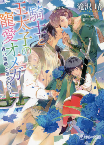 騎士と王太子の寵愛オメガ　青い薔薇と運命の子 （ラルーナ文庫） 滝沢晴／著 ティーンズ、少女その他の商品画像