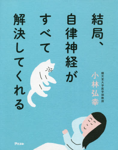 結局、自律神経がすべて解決してくれる 小林弘幸/著