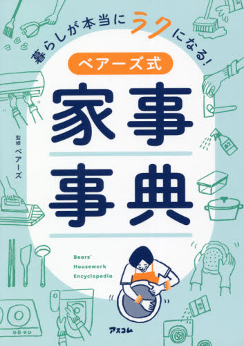 暮らしが本当にラクになる!ベアーズ式家事事典 ベアーズ/監修 家事、マナーの本その他の商品画像