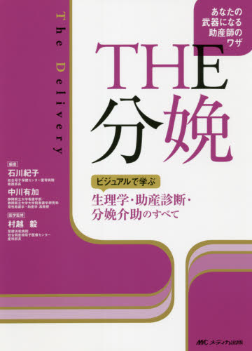ＴＨＥ分娩　ビジュアルで学ぶ生理学・助産診断・分娩介助のすべて　あなたの武器になる助産師のワザ 石川紀子／編著　中川有加／編著　村越毅／医学監修 看護学の本その他の商品画像