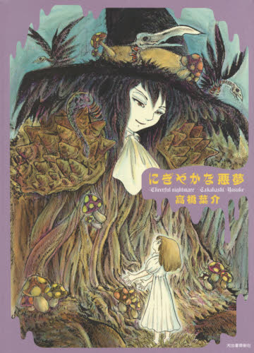 にぎやかな悪夢 高橋葉介／著 マニア系コミック、アニメ本その他 - 最
