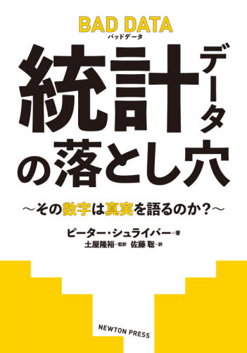 統計データの落とし穴 その数字は真実を語るのか? ピーター・シュライバー/著 土屋隆裕/監訳 佐藤聡/訳 統計学の本その他の商品画像