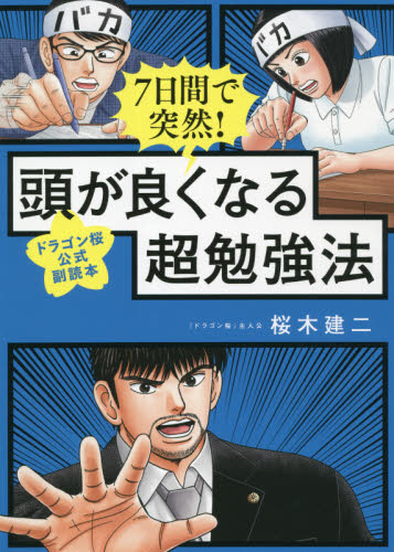 7日間で突然!頭が良くなる超勉強法 ドラゴン桜公式副読本 (ドラゴン桜公式副読本) 桜木建二/著 学習法、記憶術の本の商品画像