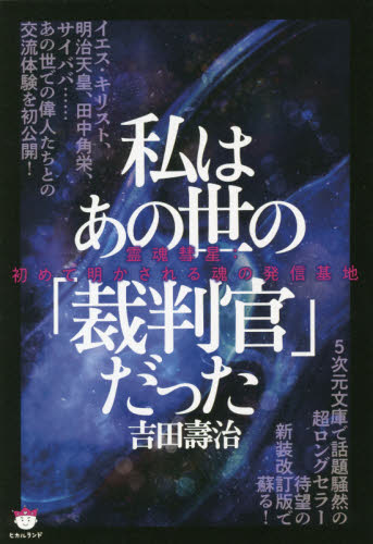 私はあの世の「裁判官」だった　霊魂彗星：初めて明かされる魂の発信基地 吉田壽治／著 精神世界の本その他の商品画像