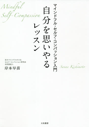 自分を思いやるレッスン マインドフル・セルフ・コンパッション入門 岸本早苗/著 教養新書の本その他の商品画像