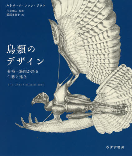 鳥類のデザイン　骨格・筋肉が語る生態と進化 カトリーナ・ファン・グラウ／〔著〕　川上和人／監訳　鍛原多惠子／訳 生物学の本その他の商品画像