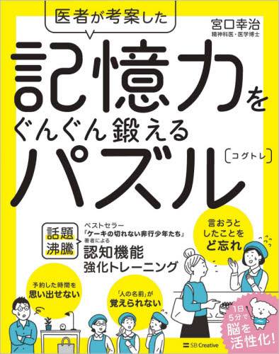 医者が考案した記憶力をぐんぐん鍛えるパズル〈コグトレ〉 (医者が考案した) 宮口幸治/著 パズルの本の商品画像