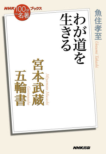 宮本武蔵『五輪書』　わが道を生きる （ＮＨＫ「１００分ｄｅ名著」ブックス） 魚住孝至／著 NHKブックスの本の商品画像