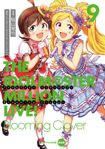 アイドルマスターミリオンライブ!Blooming Clover 9 オリジナルCD付き限定版 (電撃コミックスNEXT N231-18) 稲山覚也/漫画 バンダイナムコエンターテインメント/原作