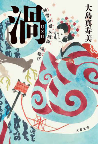 渦　妹背山婦女庭訓魂結び （文春文庫　お７３－２） 大島真寿美／著 文春文庫の本の商品画像