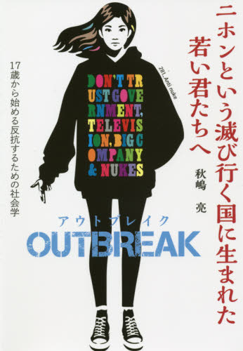 ニホンという滅び行く国に生まれた若い君たちへOUTBREAK 17歳から始める反抗するための社会学 秋嶋亮/著 オピニオンノンフィクション書籍の商品画像