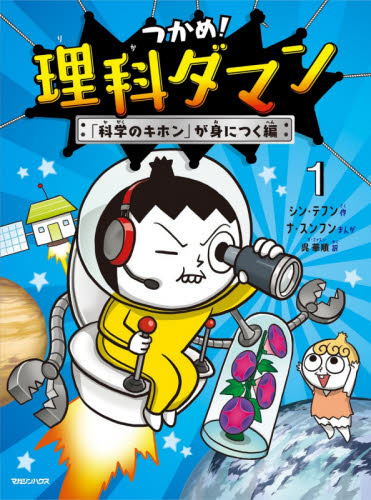 つかめ!理科ダマン 1 シンテフン/作 ナスンフン/まんが 呉華順/訳 学習まんが学習漫画その他の商品画像