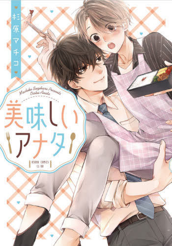美味しいアナタ （あすかコミックスＣＬ－ＤＸ） 杉原マチコ／著 角川書店 あすかCIELコミックスの商品画像