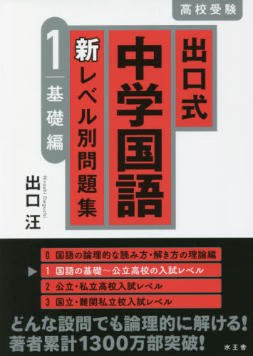 超レア【中学受験】国語　出口式教具　漢字　幼稚園~低学年先取り、早期、受験 出口式中学国語新レベル別問題集 高校受験 1 出口汪／著 中学国語