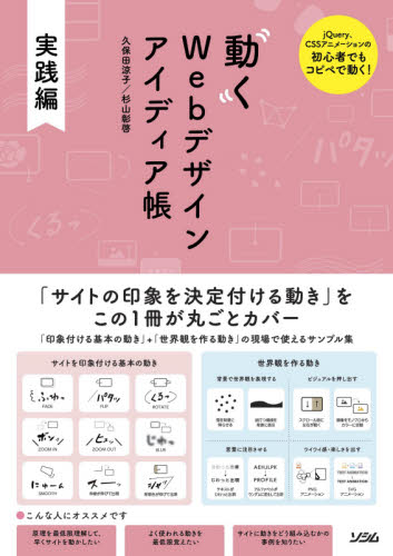 動くWebデザインアイディア帳 jQuery、CSSアニメーションの初心者でもコピペで動く! 実践編 久保田涼子/著 杉山彰啓/著 ホームページ作成の本の商品画像