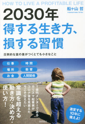 2030年得する生き方、損する習慣 圧倒的な富の差がつくとても小さなこと 船ケ山哲/著 自己啓発の本その他の商品画像