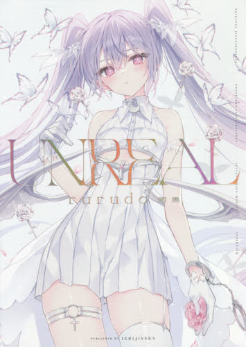 UNREAL rurudo画集 rurudo／著 現代日本画の本 - 最