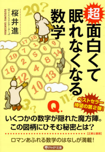 超面白くて眠れなくなる数学 （ＰＨＰ文庫　さ５１－４） 桜井進／著 PHP文庫の本の商品画像