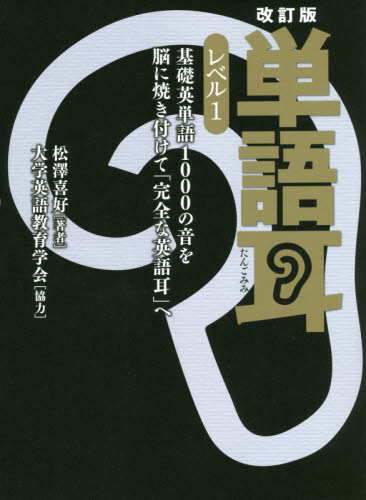 単語耳 レベル1 (改訂版) 松澤喜好/著 英単語、熟語の本の商品画像