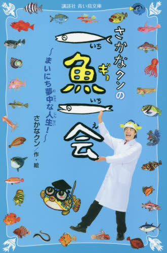 さかなクンの一魚一会　まいにち夢中な人生！ （講談社青い鳥文庫　Ｃさ７－１） さかなクン／作・絵 児童文庫その他の商品画像