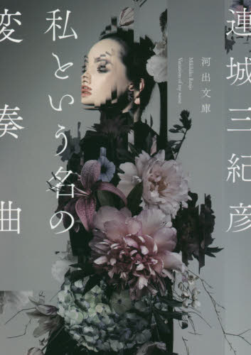 私という名の変奏曲 （河出文庫　れ１－１） 連城三紀彦／著 河出文庫の本の商品画像