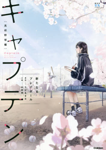 キャプテン　高校野球編 （部活系空色ノベルズ） ちばあきお／原作　山田明／小説 高学年向読み物の商品画像