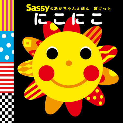 Ｓａｓｓｙのあかちゃんえほんぽけっとにこにこ Ｓａｓｓｙ　ＤＡＤＷＡＹ／監修　Ｌａ　ＺＯＯ／文・絵・デザイン 知育絵本の商品画像