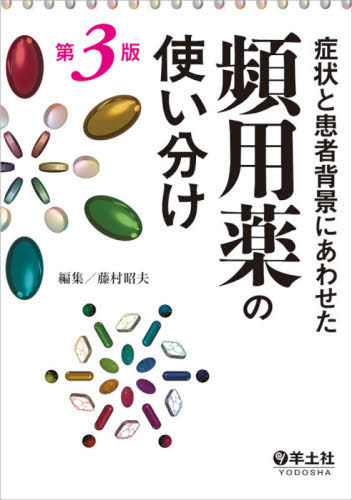 症状と患者背景にあわせた頻用薬の使い分け (症状と患者背景にあわせた) (第3版) 藤村昭夫/編集 薬物療法の本の商品画像