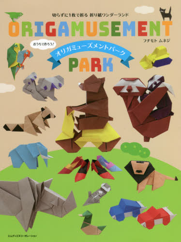 オリガミューズメントパーク 切らずに1枚で折る折り紙ワンダーランド (切らずに1枚で折る折り紙ワンダーランド) フチモトムネジ/著 折り紙の本の商品画像