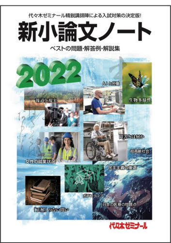 新小論文ノート ベストの問題・解答例・解説集 2022 代々木