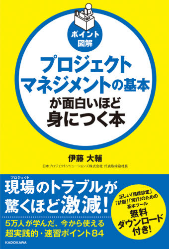 プロジェクトマネジメントの基本が面白いほど身につく本　ポイント図解 （ポイント図解） 伊藤大輔／著 リーダーシップ、コーチングの本の商品画像