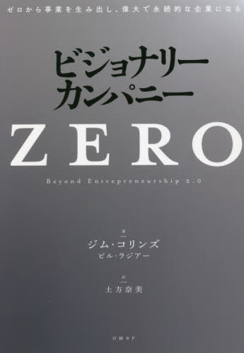 ビジョナリー・カンパニーZERO ゼロから事業を生み出し、偉大で永続的な企業になる ジム・コリンズ/著 ビル・ラジアー/著 土方奈美/訳