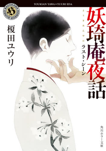 妖【キ】庵夜話 〔9〕 (角川ホラー文庫 え3-9) 榎田ユウリ/〔著〕