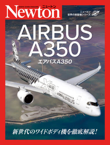 エアバスA350 (ニュートン世界の旅客機シリーズ) 東野伸一郎/監訳 小林美歩子/訳