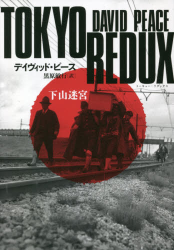 TOKYO REDUX 下山迷宮 デイヴィッド・ピース/著 黒原敏行/訳 ヨーロッパ文学(海外)の商品画像