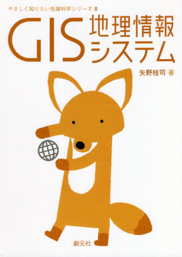 GIS 地理情報システム (やさしく知りたい先端科学シリーズ 8) 矢野桂司/著 通信工学一般の本の商品画像
