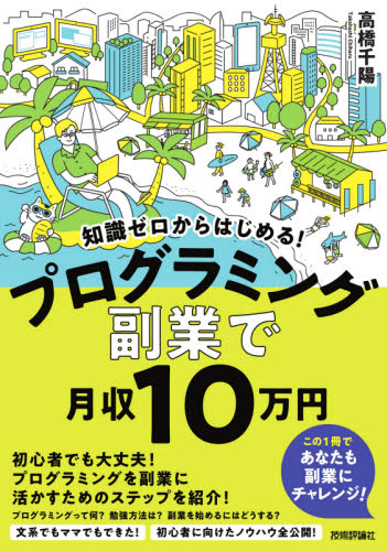 知識ゼロからはじめる!プログラミング副業で月収10万円 (知識ゼロからはじめる!) 高橋千陽/著 マネープランの本その他の商品画像
