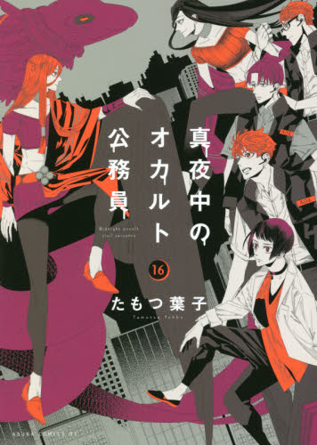 真夜中のオカルト公務員　１６ （あすかコミックスＤＸ） たもつ葉子／著 角川書店　あすかコミックスの商品画像