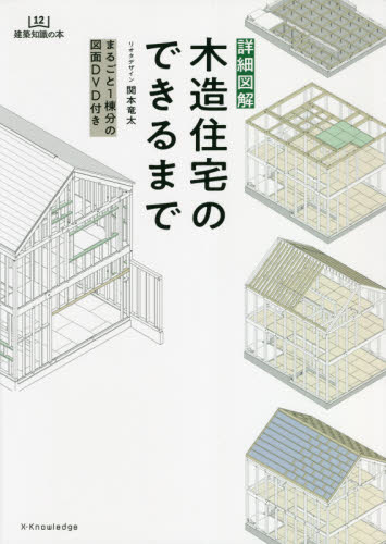 詳細図解木造住宅のできるまで (建築知識の本 12) 関本竜太/著 住宅建築の本の商品画像