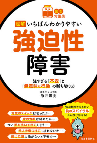 図解いちばんわかりやすい強迫性障害　強すぎる「不安」と「無意味な行動」の断ち切り方 （読む常備薬） 原井宏明／監修 心理一般の本その他の商品画像