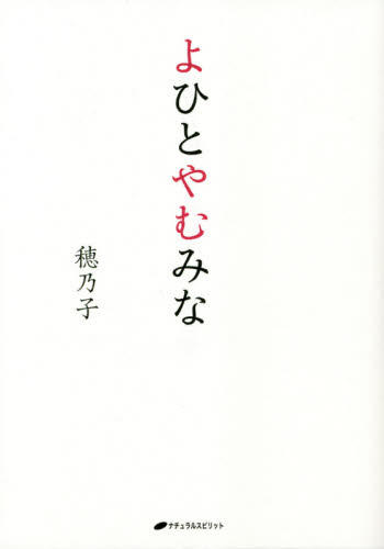 よひとやむみな 穂乃子／著 精神世界の本その他の商品画像