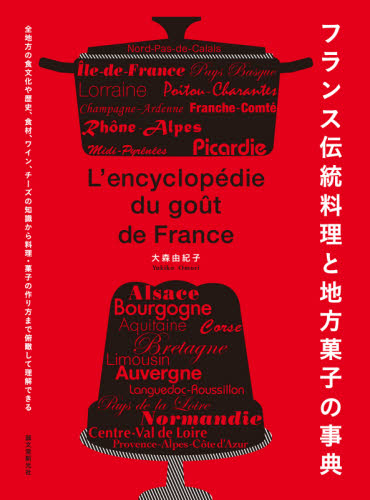 フランス伝統料理と地方菓子の事典 全地方の食文化や歴史、食材、ワイン、チーズの知識から料理・菓子の作り方まで俯瞰して理解できる 大森由紀子/著 専門料理の本その他の商品画像