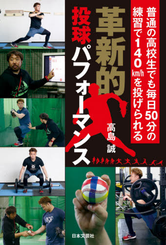革新的投球パフォーマンス 普通の高校生でも毎日50分の練習で
