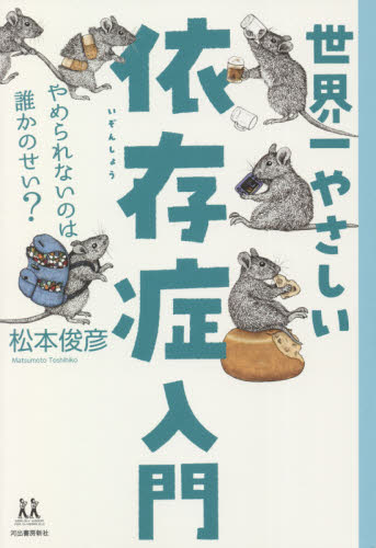 世界一やさしい依存症入門 やめられないのは誰かのせい? (14歳の世渡り術) 松本俊彦/著 教養新書の本その他の商品画像