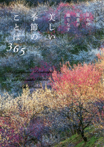 日本の風景が織りなす美しい季節のことば365 パイインターナショナル/編著 ネーチャー写真集の商品画像