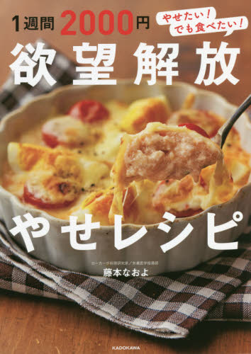 １週間２０００円欲望解放やせレシピ　やせたい！でも食べたい！ 藤本なおよ／著 家庭料理の本の商品画像